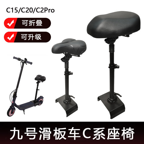适配九号滑板车座椅C2Ppro/C15/c20折叠减震座椅减震可升降坐垫