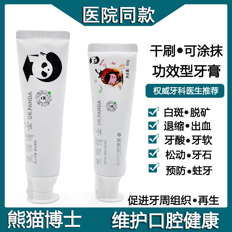 熊猫博士防蛀再矿化抗敏感牙膏