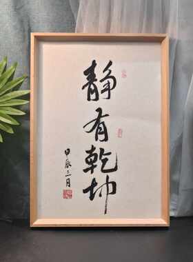 静有乾坤禅意座右铭摆台