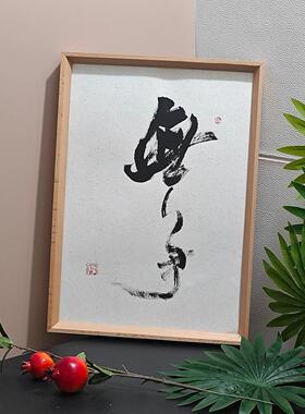 如意字画客厅玄关书房挂画