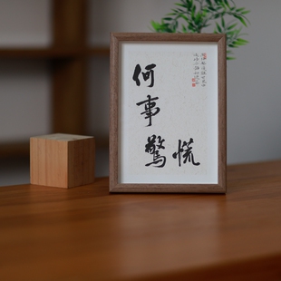 何事惊慌书法相框摆台办公桌面装饰字画摆件书房茶室个性趣味挂画
