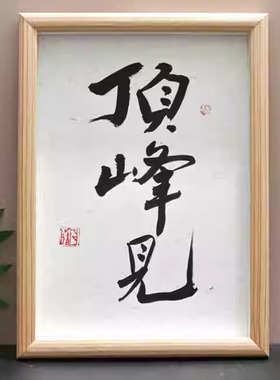 书法王总牛逼创意摆台