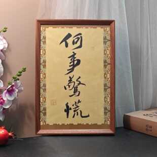 手写定制书法何事惊慌字画摆件桌面书房客厅装饰礼物生日玄关相框