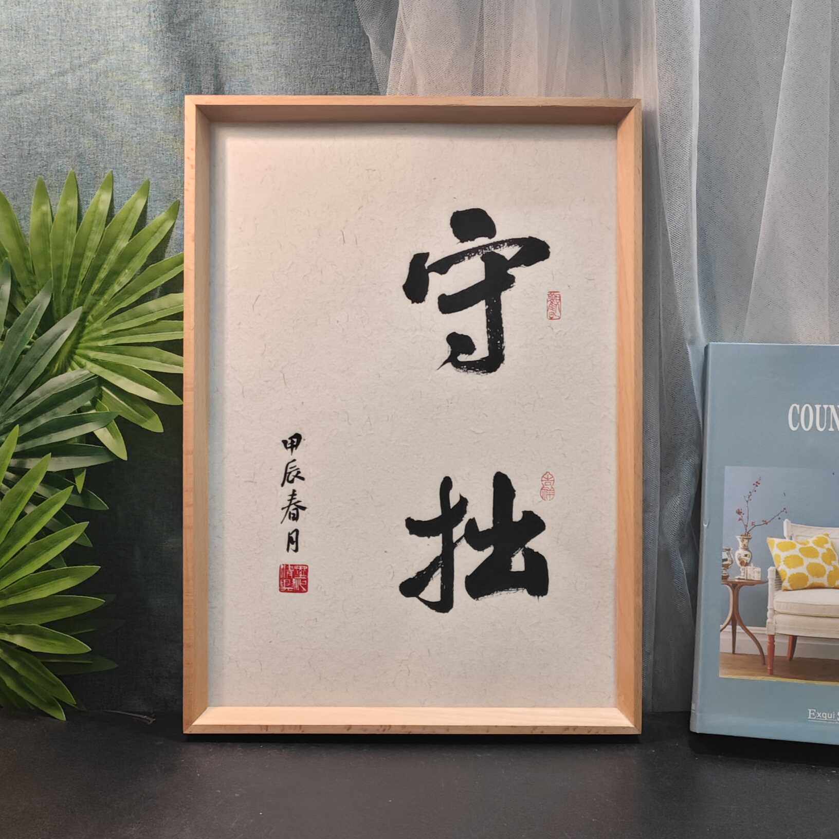 守拙格局摆件手写书法座右铭励志桌面办公桌装饰书房挂画毛笔真迹