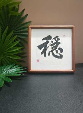 稳字画挂画手写体桌面装饰
