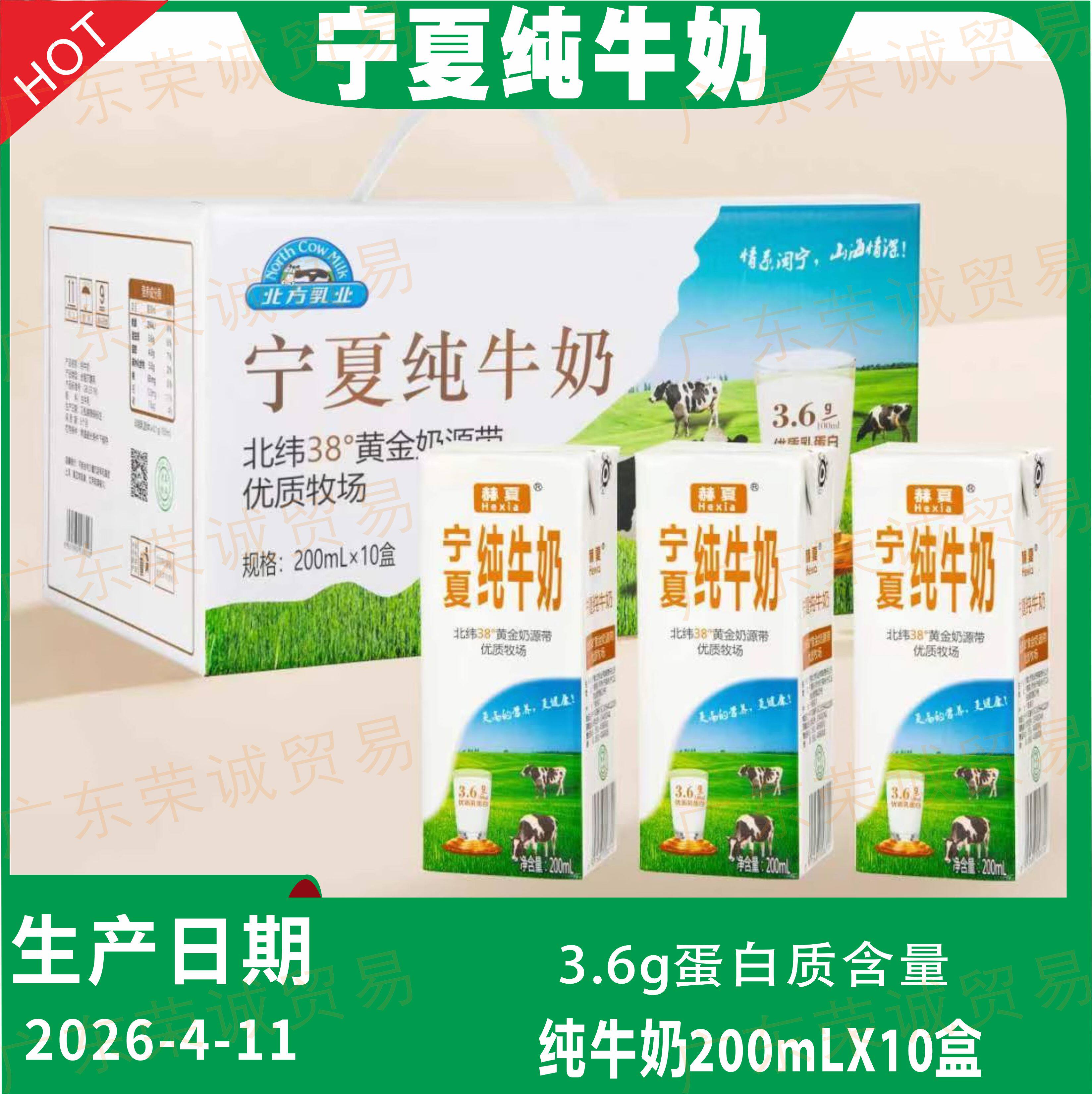 宁夏北方乳业赫夏纯牛奶200mLX10盒3.6g蛋白质含量生牛乳学生奶