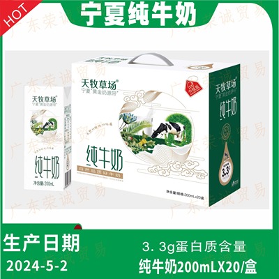 宁夏天牧草场纯牛奶3.3g优质蛋白