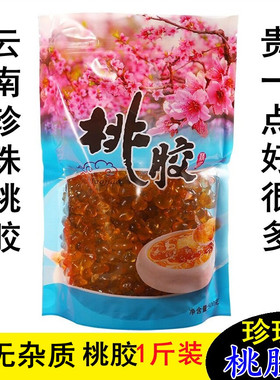 云南珍珠桃胶500克正品野生无杂质天然商用可搭皂角米雪燕