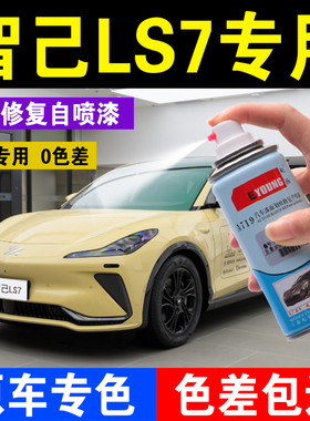 智己lS7补漆笔维米尔黄划痕修复神器蓝色汽车专用自喷漆狄安娜白