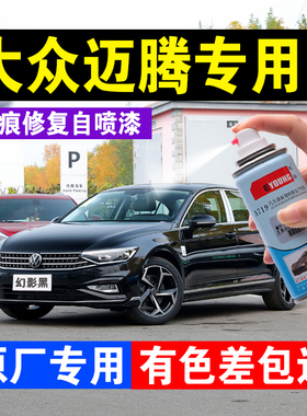 大众迈腾补漆笔幻影黑凯撒金GTE汽车划痕修复神器专用自喷漆白色