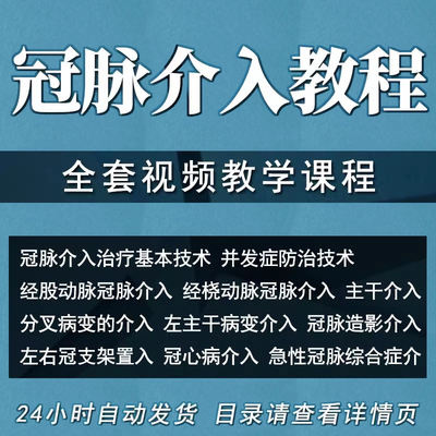 冠脉介入操作教学视频教程造影支架置入操作技术临床培训基础课程