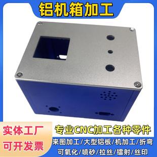 机箱加工铝控制箱设备箱来图定制5052 6061CNC铝板零件来图加工