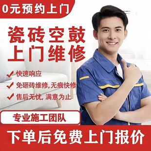 厦门专业瓷砖空鼓维修上门翘边松动脱落加固修复免砸砖不拆除修复