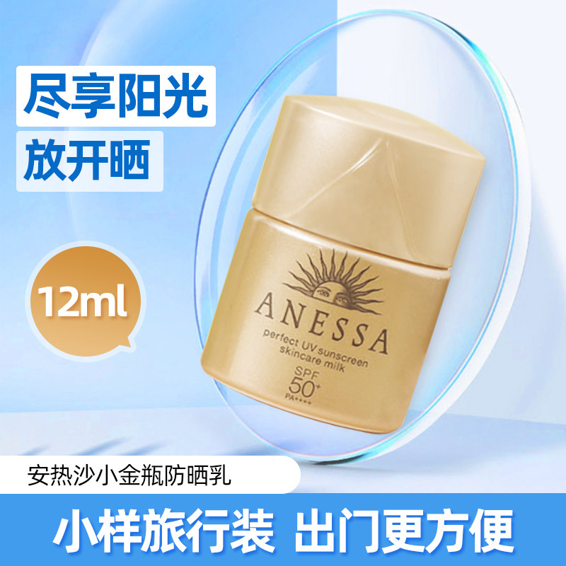 安热沙耐晒小样水能户外防晒乳日本资生堂小金瓶全身防晒霜12ml