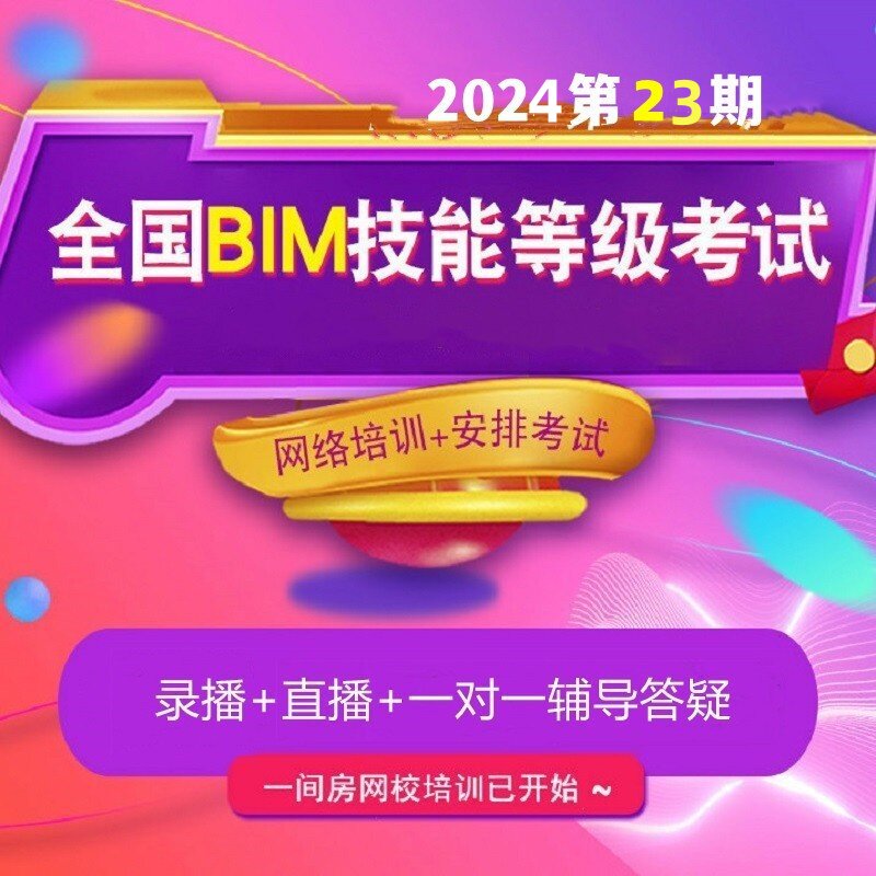 图学会全国BIM技能等级考试一新职业就业培训