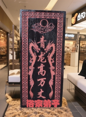 老桃木朱砂仿古镇宅手工雕刻青龙高万丈邻居房子比自己家高桃刻字