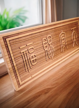 正宗泰山老桃木天官赐福篆体挂件木雕大门天宫门贴门牌家居桃饰品