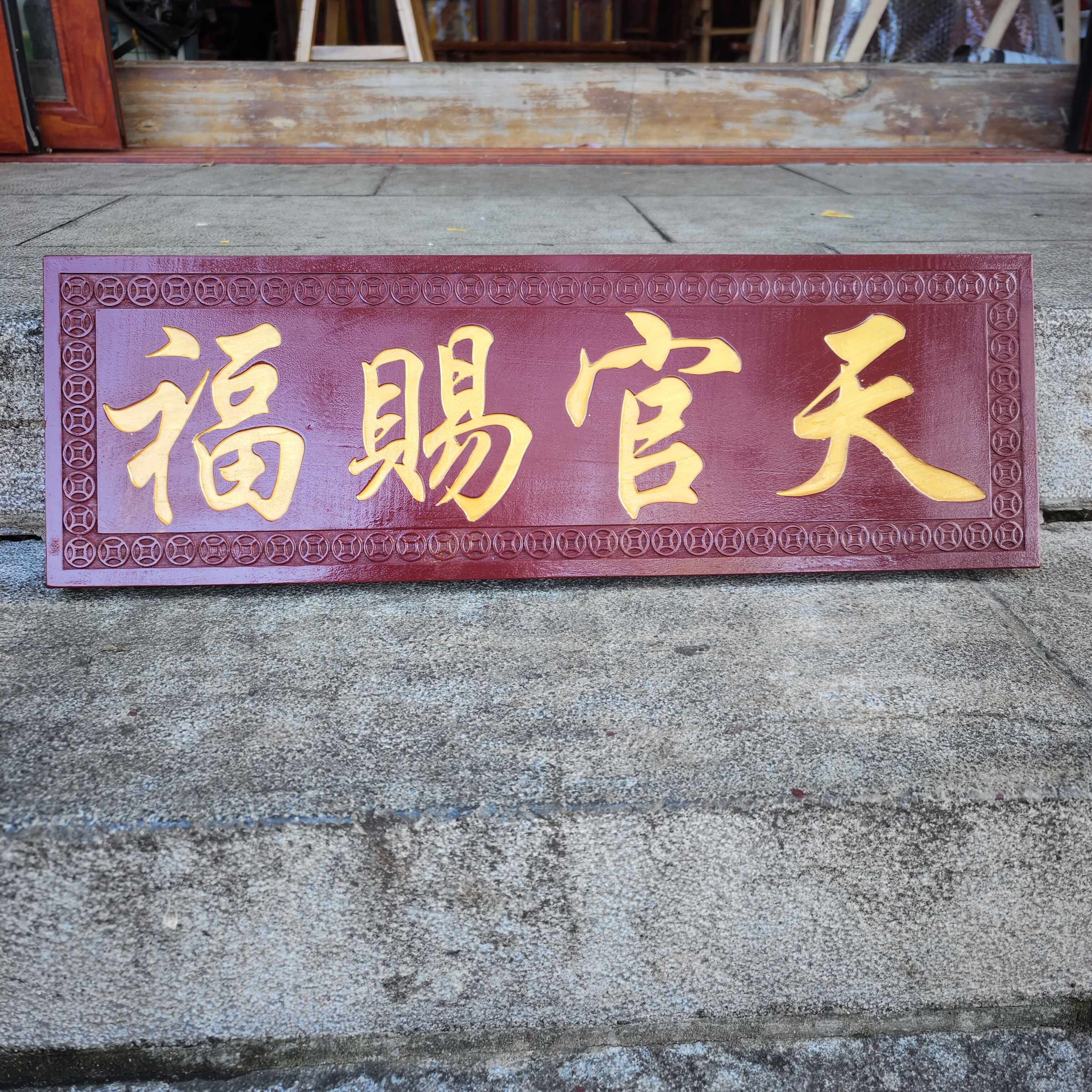 桃木天官赐福挂件解门对门实木牌匾对电梯楼梯金字大号定做定制