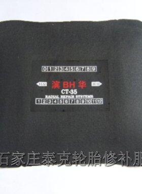 轿车胎补片/轿车胎生胶补片/轿车胎CT-35硫化补片 轮胎补片 热补