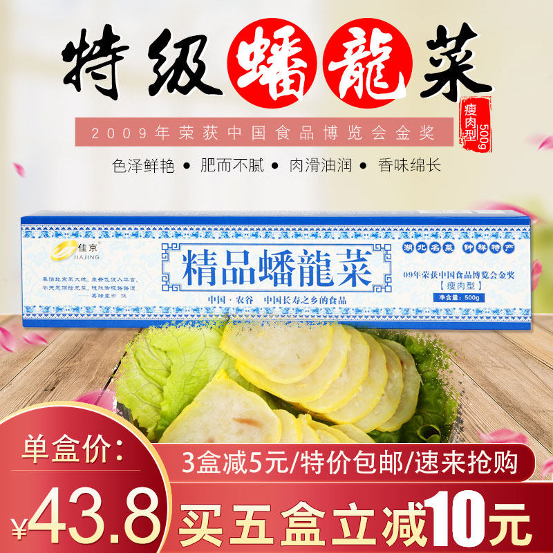 佳京精品蟠龙菜500克单盒包邮 钟祥特产瘦肉型青花瓷盘龙菜剁菜