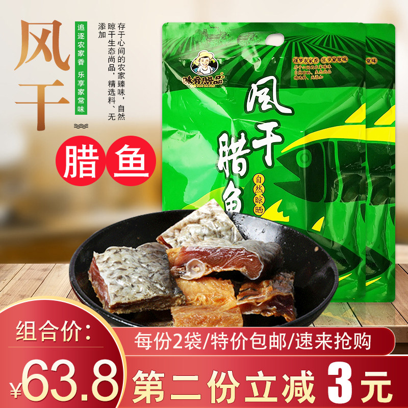 味肴腊品风干腊鱼500克*2袋包邮 湖北风味腊鱼块农家自制咸鱼干货