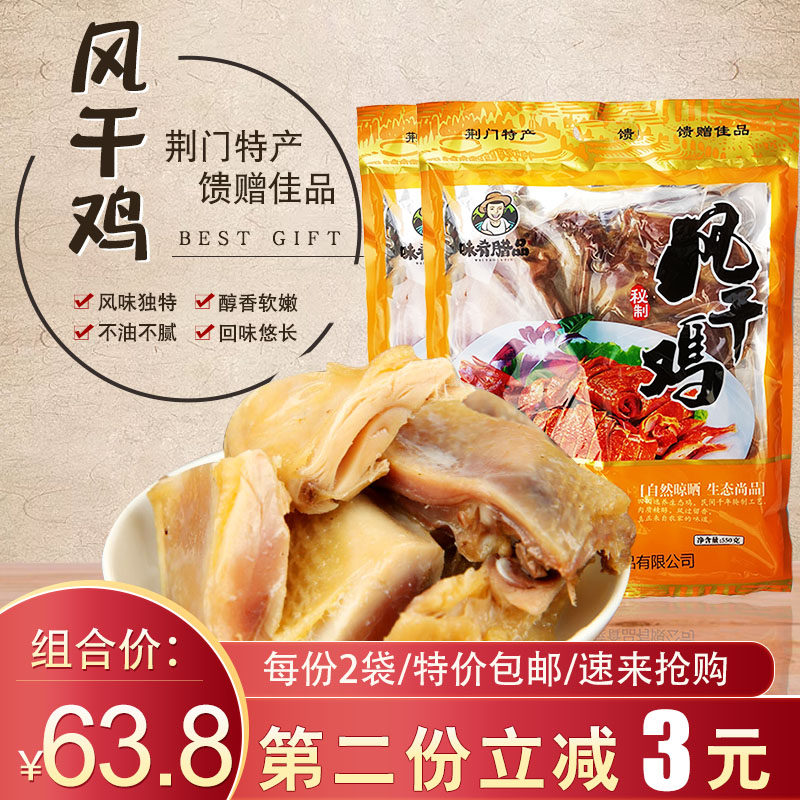 味肴腊品风干鸡550克*2袋包邮 荆门味福莱正宗咸鸡自制农家腊鸡子