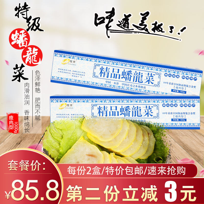 佳京特级精品蟠龙菜500克*2盒包邮 钟祥瘦肉型盘龙菜剁菜卷切肉糕