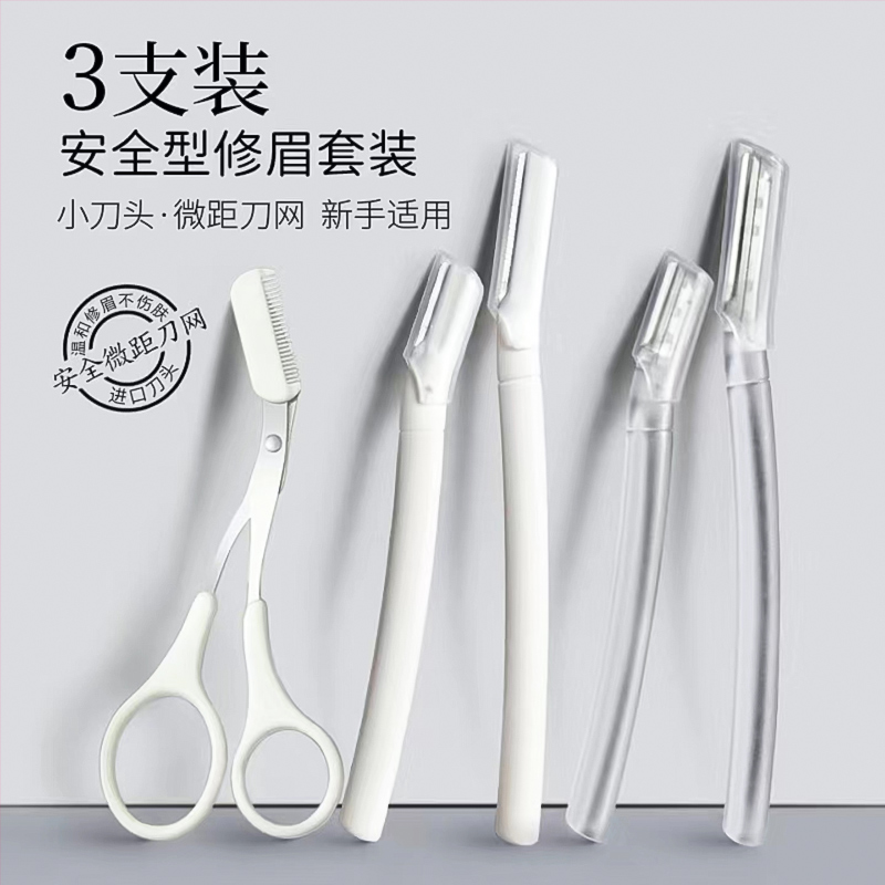 修眉刀女士专用安全型刮眉毛刀片套装修眉剪新手初学者美容院神器