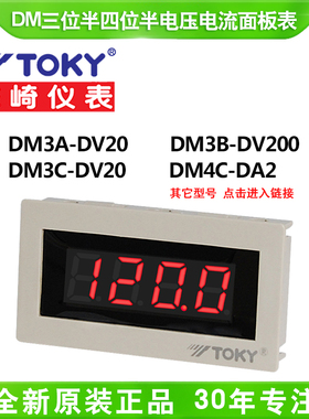 TOKY东崎DM3A/DM3B/DM3C/DM4C-DV20/DA2/DV500三位半四位半面板表