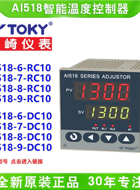 TOKY东崎AI518-4/6/7/8/9-RC10/DC10/DC18/SC10智能PID温度控制器