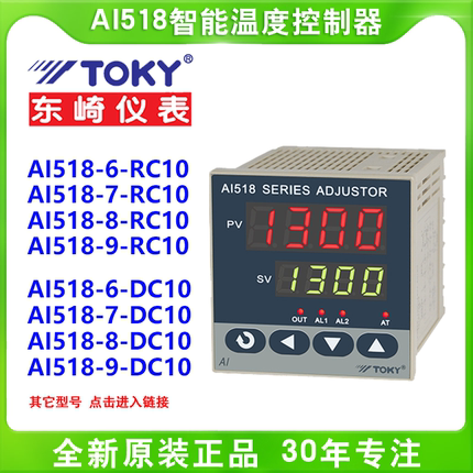 TOKY东崎AI518-4/6/7/8/9-RC10/DC10/DC18/SC10智能PID温度控制器