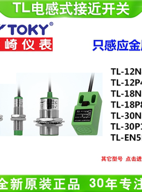 TOKY东崎TL-12N4B/12P4B/EN5B/18N8B/18P8B/30N15B/EP5B接近开关