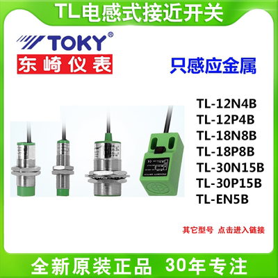 TOKY东崎TL-12N4B/12P4B接近开关