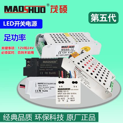 maoshuo茂硕MS24-12 MS36-24 MS60-12 MS120-12 恒压直流照明电源