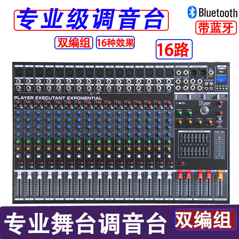 调音台12/16路专业舞台演出录音会议婚庆直播声卡家用带蓝牙混响