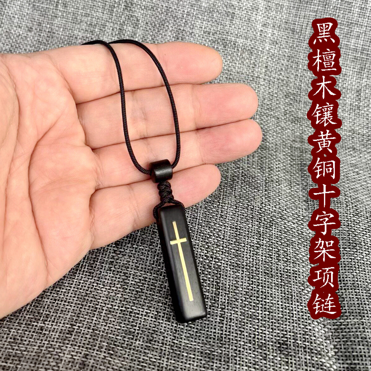 高档十字架毛衣链项链汽车饰品创意挂件男女黑红檀木纯手工打磨