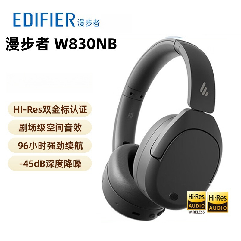 漫步者（EDIFIER）W830NB双金标版头戴式主动降噪蓝牙耳机代发