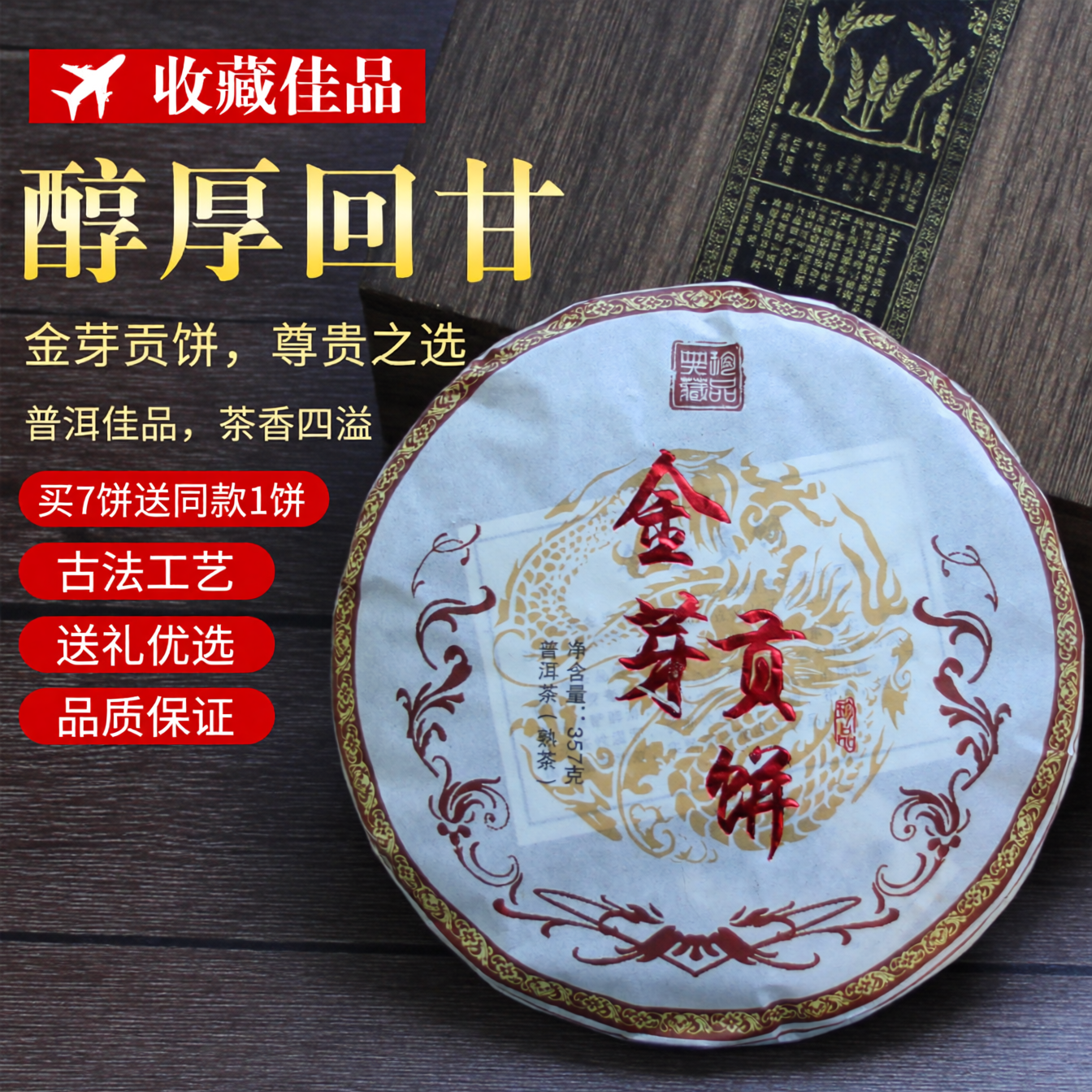 普洱茶熟茶勐海金芽贡饼宫廷七子饼茶普洱金芽饼茶357克一饼特价