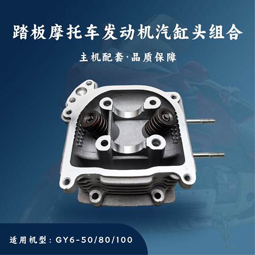 踏板车摩托车发动机配件适用于GY6-50/80欧二汽缸头组合139QMB