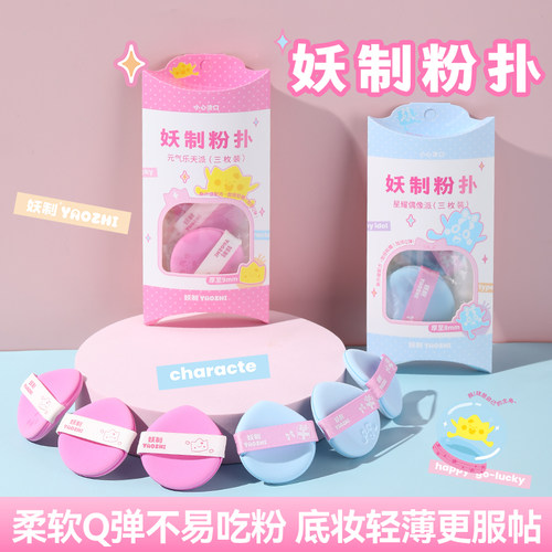 妖制粉扑星耀偶像派系粉底液专用气垫粉扑干湿两用双面可用
