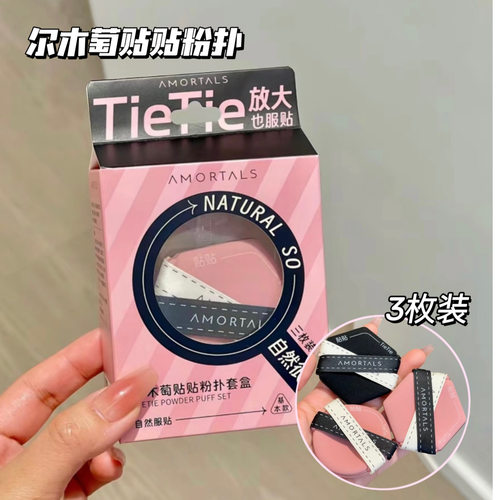 【订阅14.9】尔木萄新款贴贴粉扑