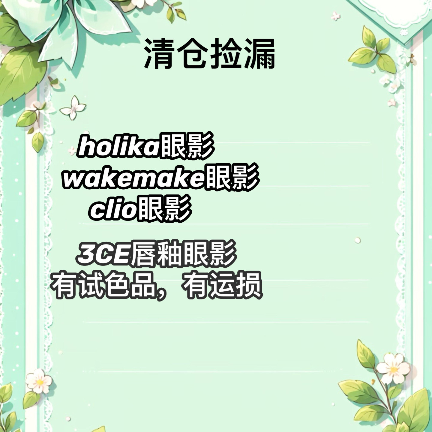 清仓临期 运损 瑕疵眼影唇釉