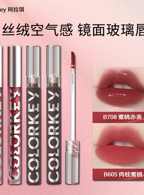 colorkey珂拉琪丝绒空气唇釉B605丝绒哑光雾面唇釉R608 镜面唇釉