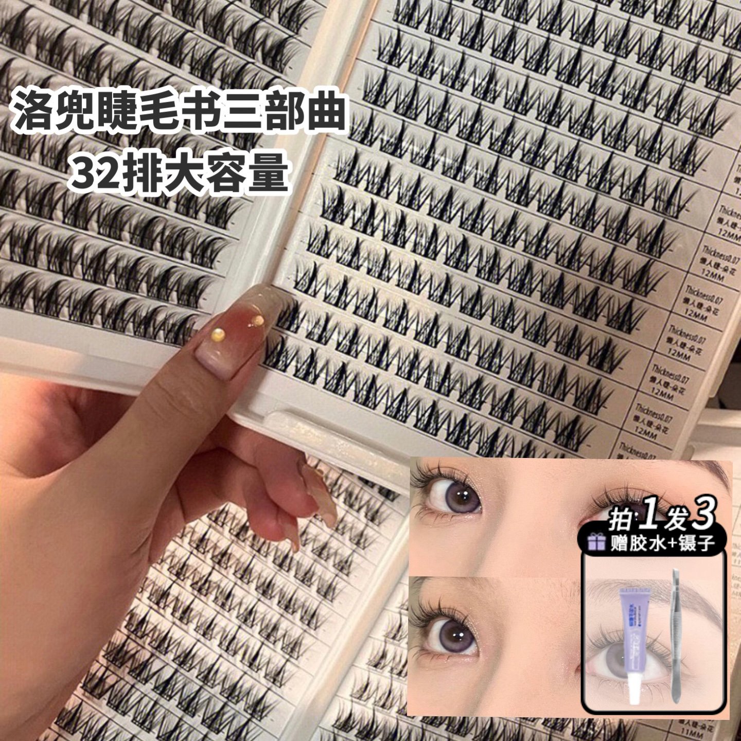 大容量320簇洛兜假睫毛睫毛书