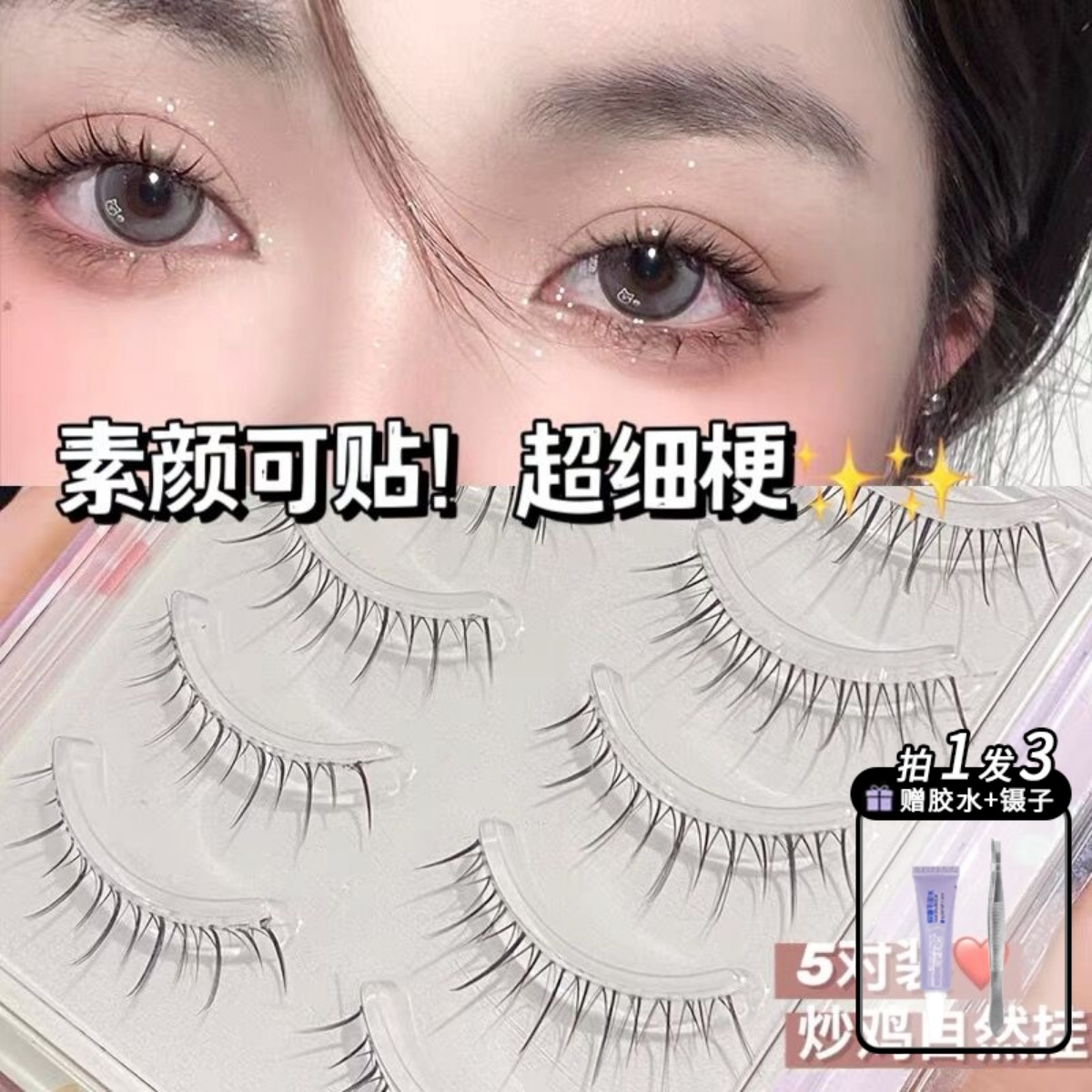 假睫毛726自然透明梗可重复使用