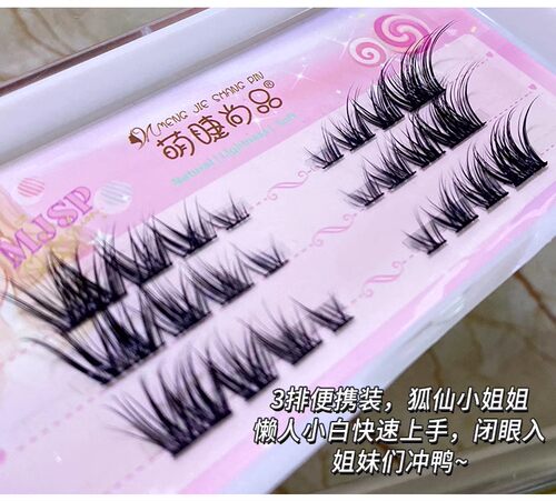 萌睫尚品太阳花素颜女神假睫毛