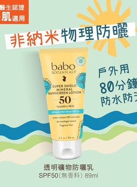 Babo Botanicals - 透明礦物防曬乳 SPF50 (無香料)敏感肌 #防曬