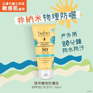 Babo Botanicals - 透明礦物防曬乳 SPF50 (無香料)敏感肌 #防曬