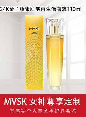 瑞士MVSK24K金羊胎素肌底再生活肤液保湿补水抗皱紧致收紧爽肤水