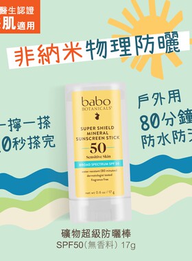 礦物超級防曬棒SPF50無香料17g矿物质防晒棒SPF50敏感肌适用17g